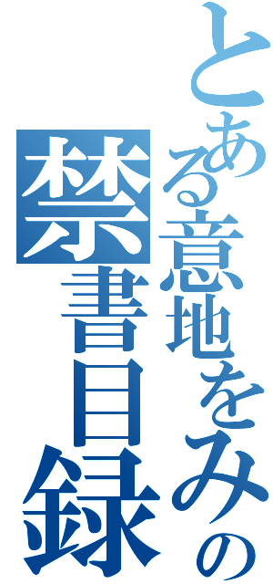 とある意地をみせるの禁書目録（）