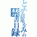 とある意地をみせるの禁書目録（）