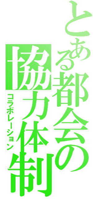 とある都会の協力体制（コラボレーション）