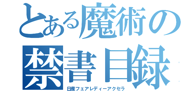 とある魔術の禁書目録（日産フェアレディーアクセラ）