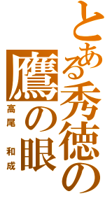 とある秀徳の鷹の眼（高尾　和成）