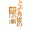 とある秀徳の鷹の眼（高尾　和成）