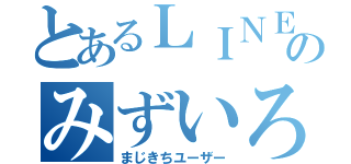 とあるＬＩＮＥのみずいろ（まじきちユーザー）