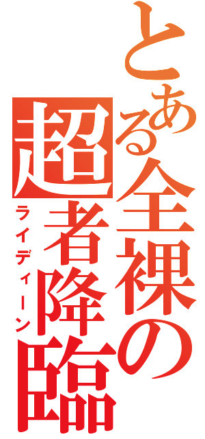 とある全裸の超者降臨（ライディーン）