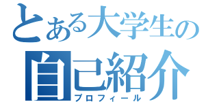 とある大学生の自己紹介（プロフィール）