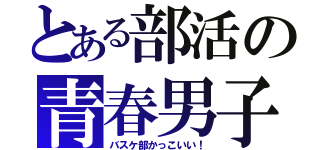 とある部活の青春男子（バスケ部かっこいい！）