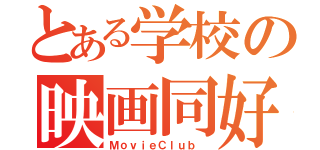 とある学校の映画同好会（ＭｏｖｉｅＣｌｕｂ ）