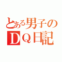 とある男子のＤＱ日記（）