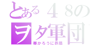 とある４８のヲタ軍団（寒かろうに界隈）