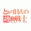 とある旧式の機動戦士（モビルスーツ）