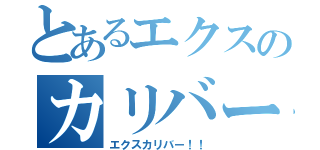 とあるエクスのカリバー（エクスカリバー！！）