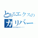 とあるエクスのカリバー（エクスカリバー！！）