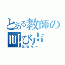 とある教師の叫び声（没収だー！）