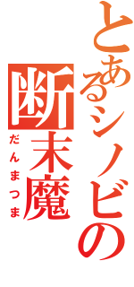 とあるシノビの断末魔（だんまつま）