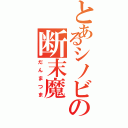 とあるシノビの断末魔（だんまつま）