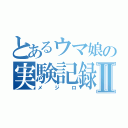 とあるウマ娘の実験記録Ⅱ（メジロ）