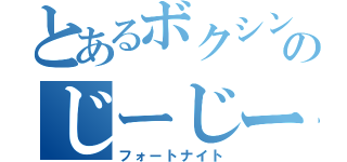 とあるボクシングのじーじー（フォートナイト）