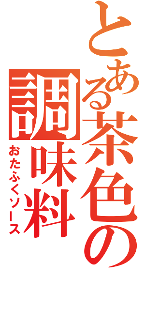 とある茶色の調味料（おたふくソース）