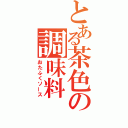 とある茶色の調味料（おたふくソース）