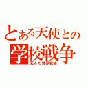 とある天使との学校戦争（死んだ世界戦線）