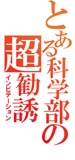 とある科学部の超勧誘（インビテーション）