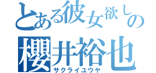 とある彼女欲しいの櫻井裕也（サクライユウヤ）