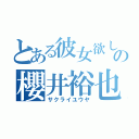 とある彼女欲しいの櫻井裕也（サクライユウヤ）