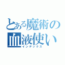 とある魔術の血液使い（インデックス）