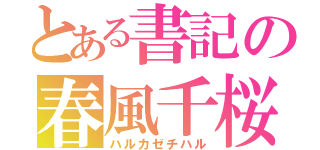 とある書記の春風千桜（ハルカゼチハル）