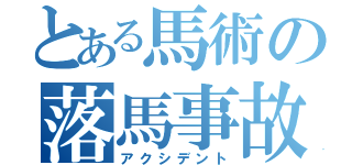 とある馬術の落馬事故（アクシデント）