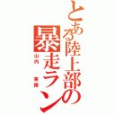 とある陸上部の暴走ランナー（山内  英揮）