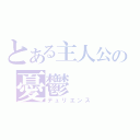 とある主人公の憂鬱（デュリエンス）