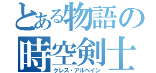 とある物語の時空剣士（クレス・アルべイン）