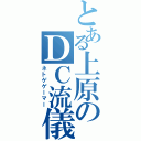 とある上原のＤＣ流儀（ネトゲゲーマー）