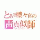 とある髏々宮の声真似師（イミテーションマスター）