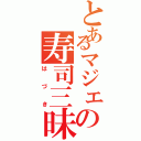 とあるマジェの寿司三昧（はづき）