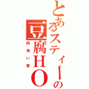 とあるスティーブの豆腐ＨＯＵＳＥ（四角い家）