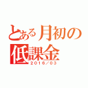 とある月初の低課金（２０１６／０３）