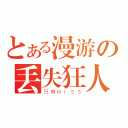 とある漫游の丢失狂人（只有ＭＩＳＳ）