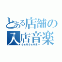 とある店舗の入店音楽（ふぁみふぁみまー）