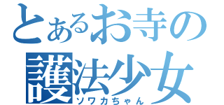 とあるお寺の護法少女（ソワカちゃん）