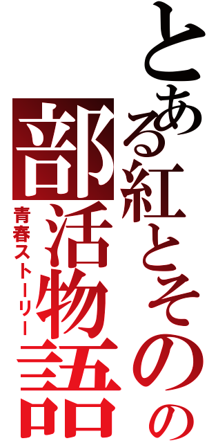 とある紅とその兄の部活物語（青春ストーリー）