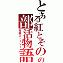 とある紅とその兄の部活物語（青春ストーリー）