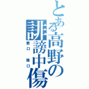 とある高野の誹謗中傷Ⅱ（悪口 陰口）