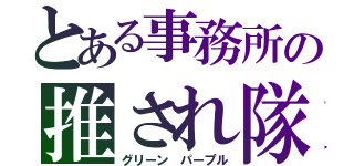 とある事務所の推され隊（グリーン パープル）