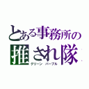 とある事務所の推され隊（グリーン パープル）