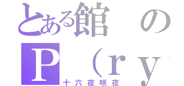 とある館のＰ（ｒｙ（十六夜咲夜）