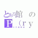 とある館のＰ（ｒｙ（十六夜咲夜）