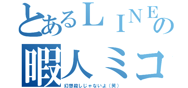 とあるＬＩＮＥの暇人ミコト（幻想殺しじゃないよ（笑））