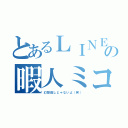 とあるＬＩＮＥの暇人ミコト（幻想殺しじゃないよ（笑））